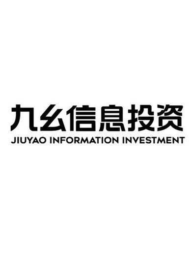 福建九幺信息技術 引領信息系統集成服務的創新發展